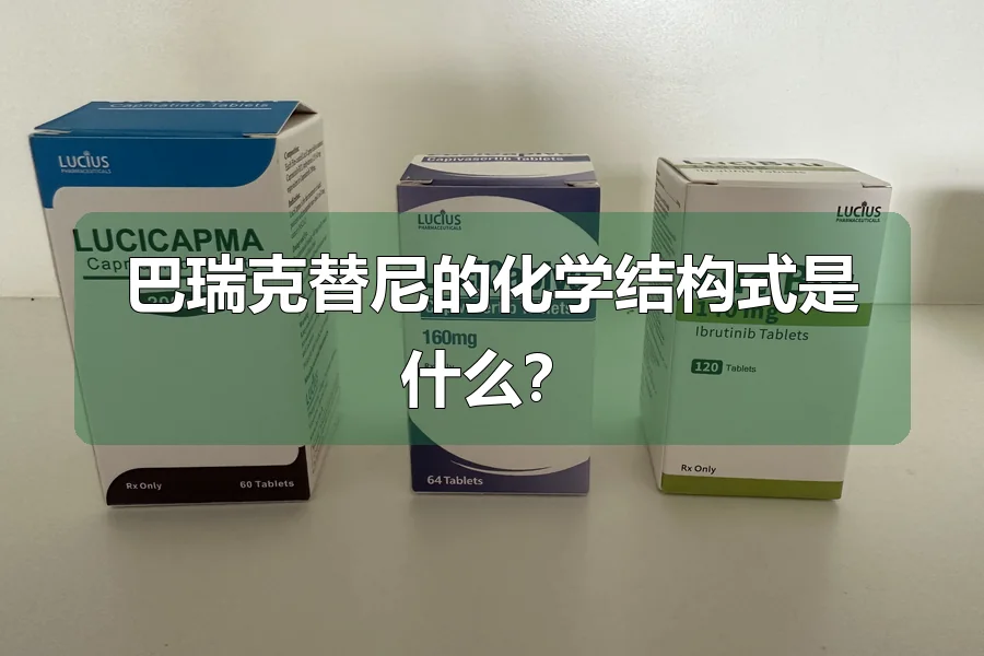 巴瑞克替尼的化学结构式是什么?