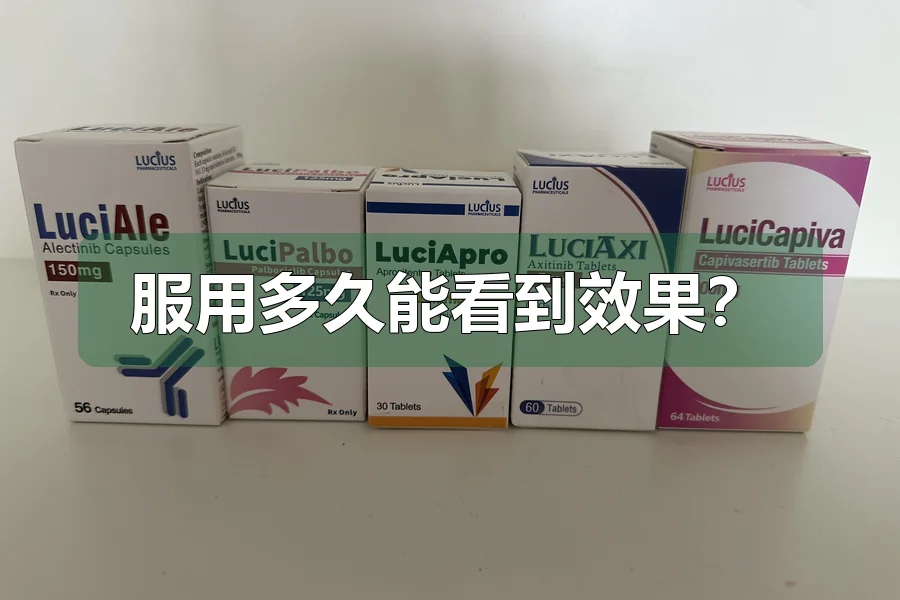 服用多久能看到效果?