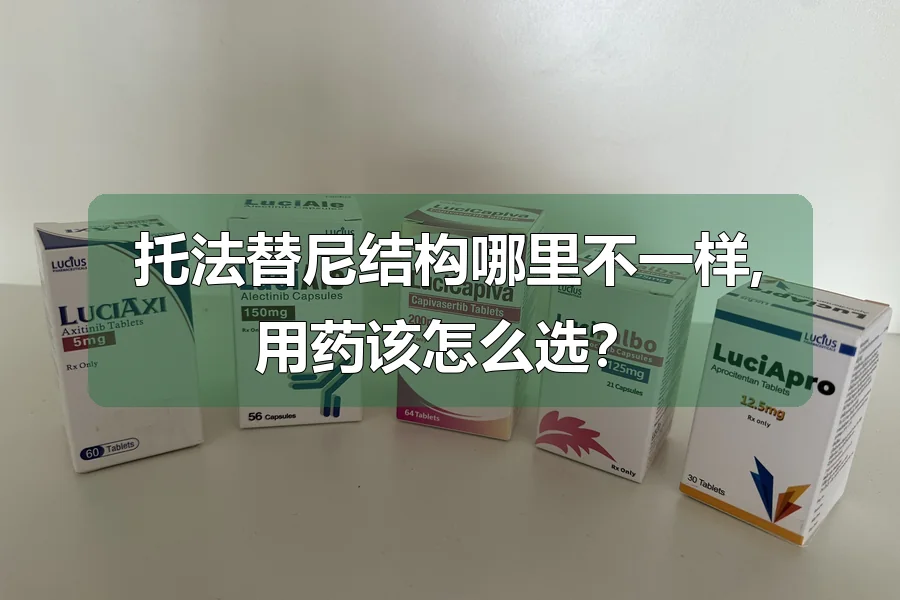 托法替尼结构哪里不一样,用药该怎么选?