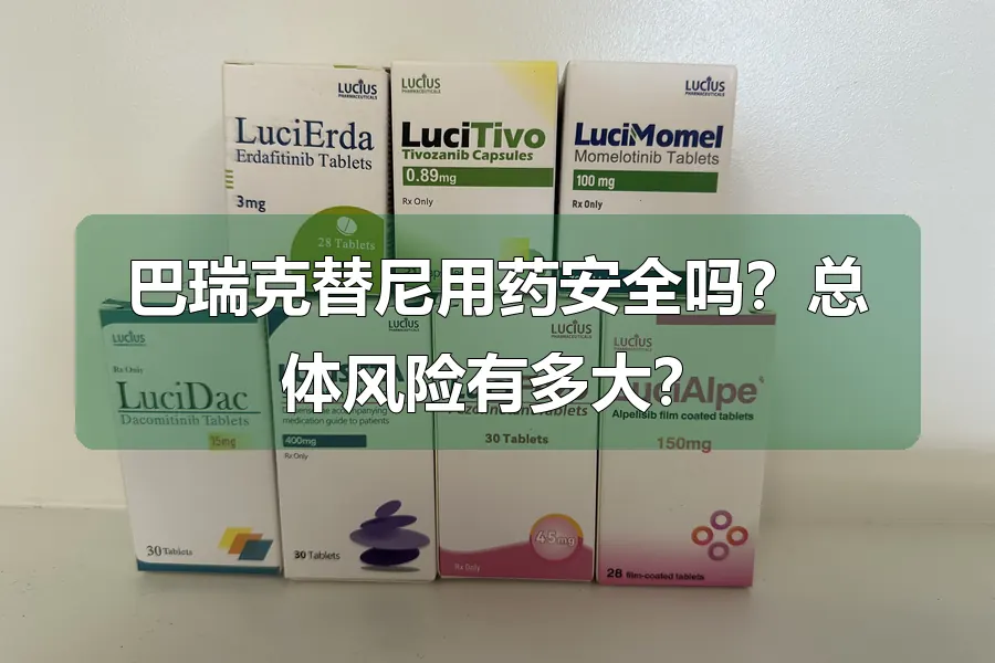 巴瑞克替尼用药安全吗？总体风险有多大？
