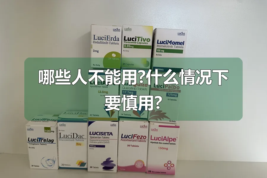 哪些人不能用?什么情况下要慎用?